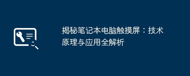 揭秘笔记本电脑触摸屏:技术原理与应用全解析