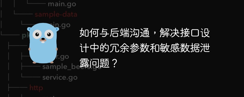 如何与后端沟通，解决接口设计中的冗余参数和敏感数据泄露问题？
