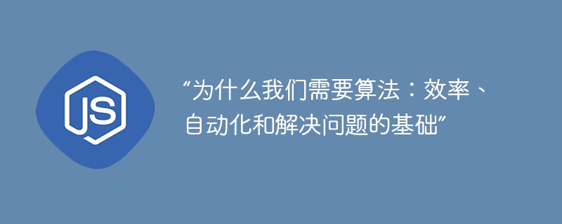 “为什么我们需要算法:效率、自动化和解决问题的基础”