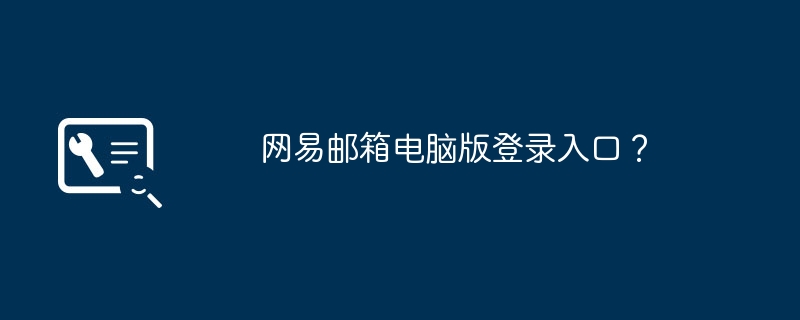 网易邮箱电脑版登录入口?