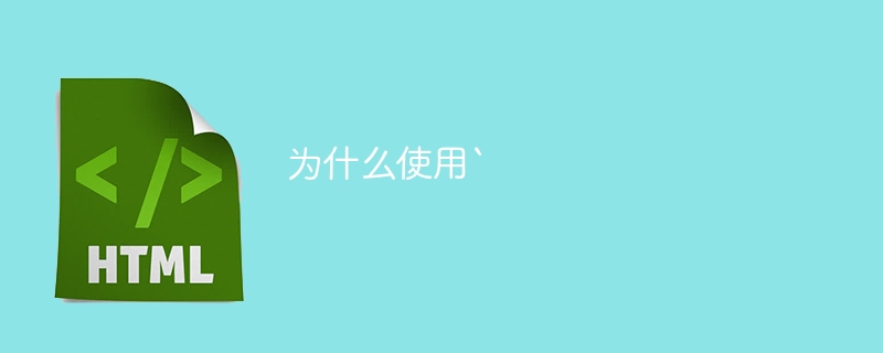 为什么使用`