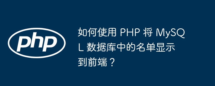 如何使用 PHP 将 MySQL 数据库中的名单显示到前端?