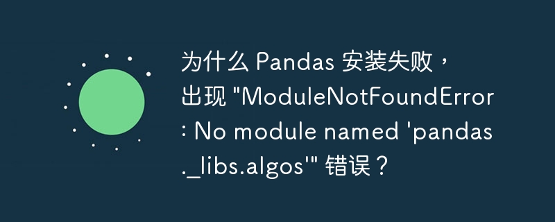 为什么 Pandas 安装失败,出现