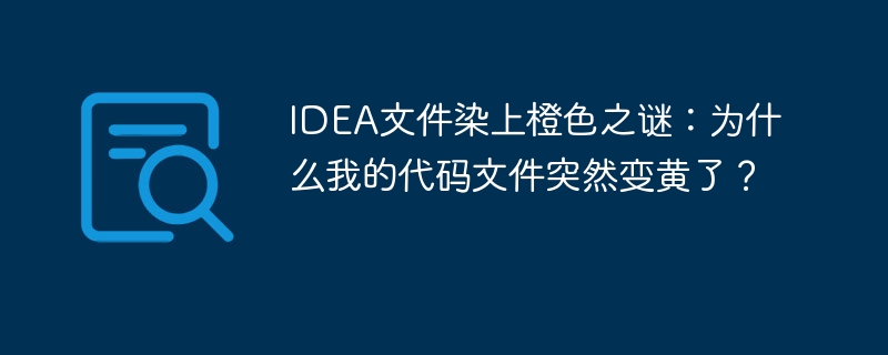 IDEA文件染上橙色之谜:为什么我的代码文件突然变黄了?