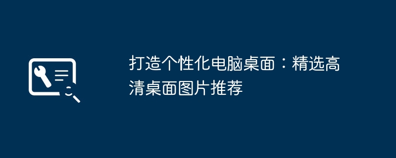 打造个性化电脑桌面:精选高清桌面图片推荐