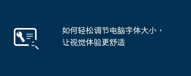 如何轻松调节电脑字体大小,让视觉体验更舒适