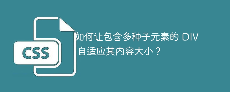 如何让包含多种子元素的 DIV 自适应其内容大小?