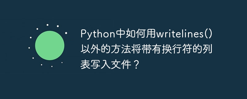 Python中如何用writelines()以外的方法将带有换行符的列表写入文件?