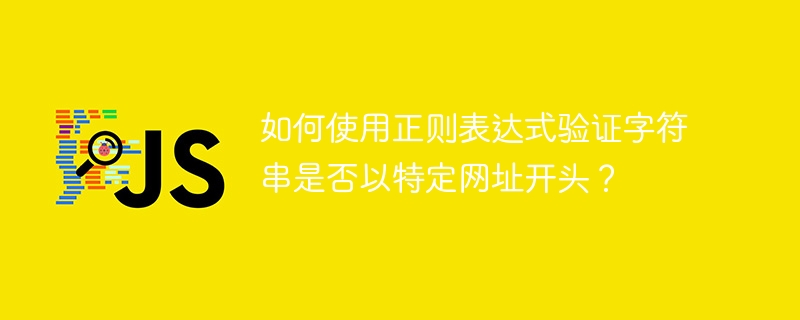 如何使用正则表达式验证字符串是否以特定网址开头?