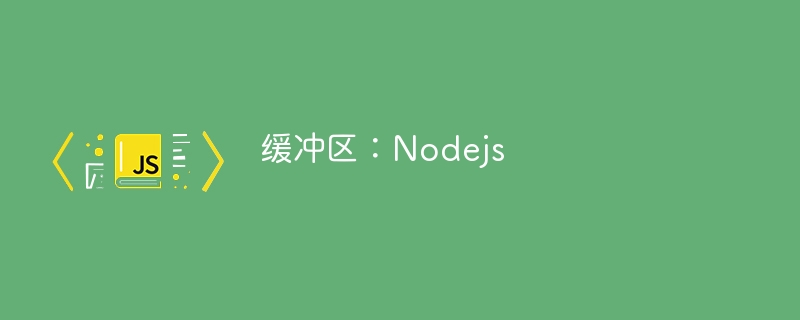 缓冲区:Nodejs