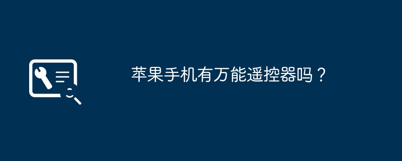 苹果手机有万能遥控器吗?