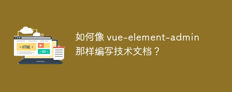 如何像 vue-element-admin 那样编写技术文档?