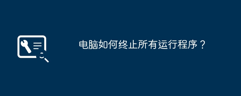 电脑如何终止所有运行程序?