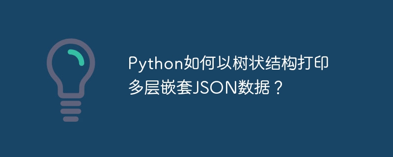 Python如何以树状结构打印多层嵌套JSON数据?