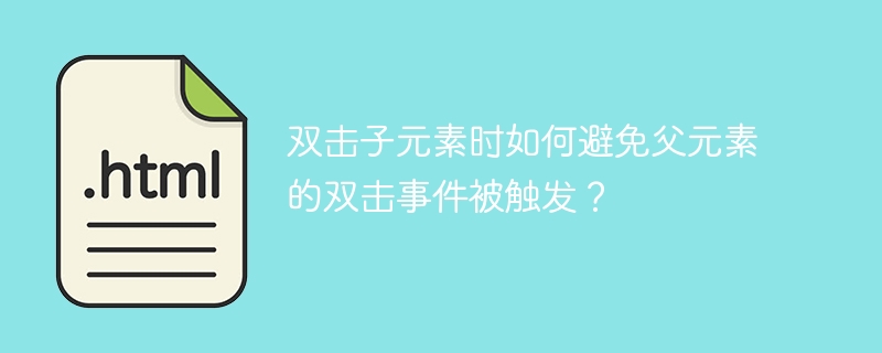 双击子元素时如何避免父元素的双击事件被触发?