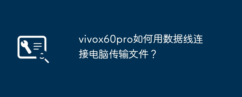 vivox60pro如何用数据线连接电脑传输文件?