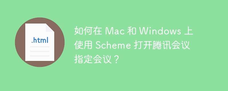 如何在 Mac 和 Windows 上使用 Scheme 打开腾讯会议指定会议?