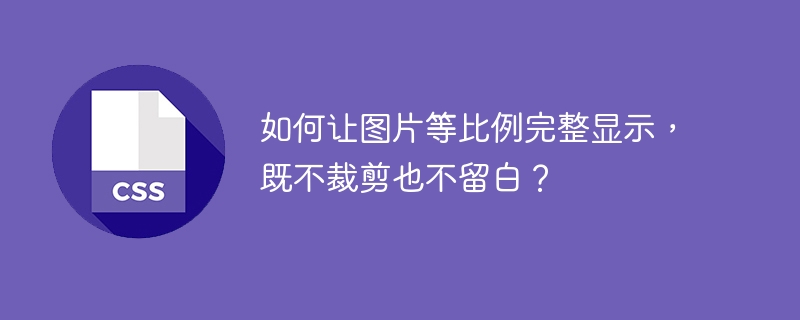 如何让图片等比例完整显示,既不裁剪也不留白?