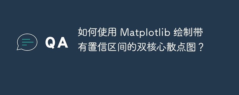如何使用 Matplotlib 绘制带有置信区间的双核心散点图?