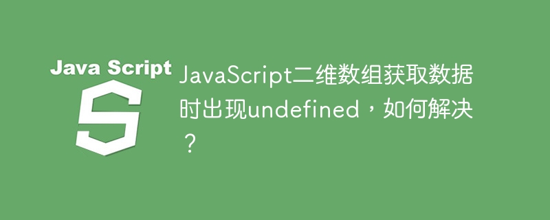 JavaScript二维数组获取数据时出现undefined,如何解决?