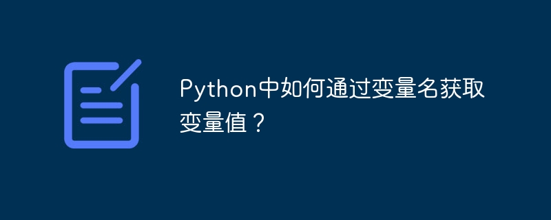 Python中如何通过变量名获取变量值?