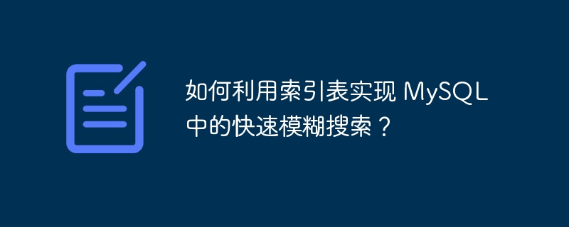 如何利用索引表实现 MySQL 中的快速模糊搜索?