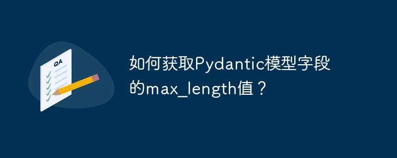 如何获取Pydantic模型字段的max_length值?