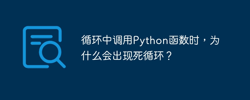 循环中调用Python函数时,为什么会出现死循环?