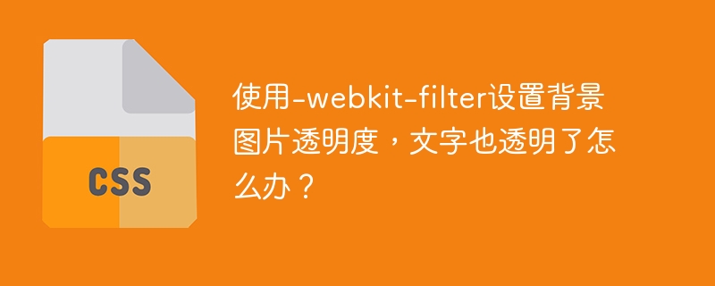使用-webkit-filter设置背景图片透明度,文字也透明了怎么办?