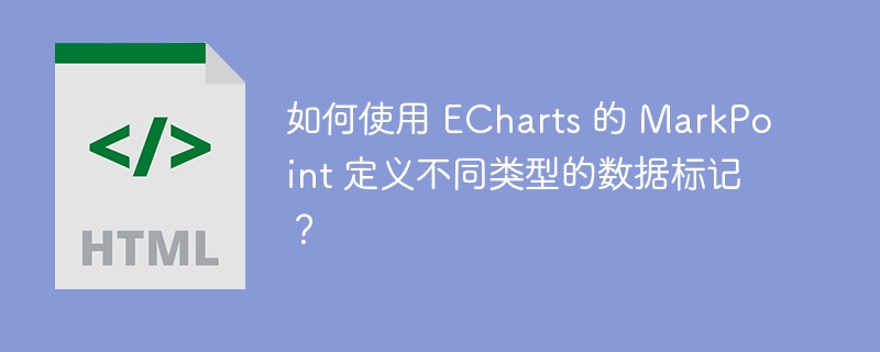 如何使用 ECharts 的 MarkPoint 定义不同类型的数据标记?
