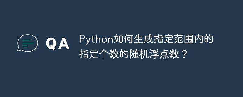 Python如何生成指定范围内的指定个数的随机浮点数?