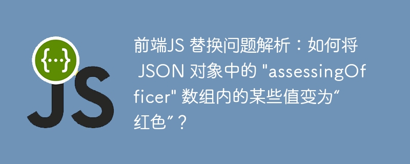 前端JS 替换问题解析:如何将 JSON 对象中的