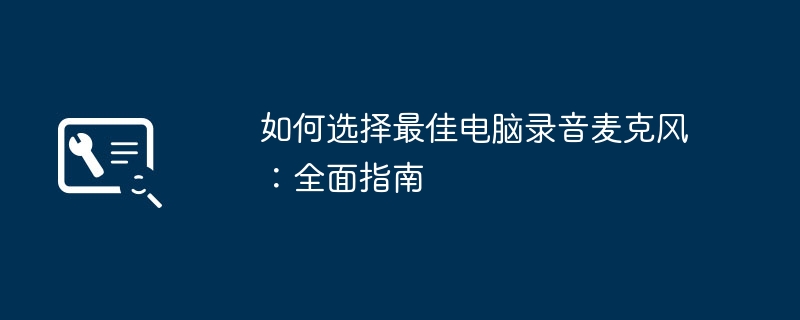 如何选择最佳电脑录音麦克风:全面指南