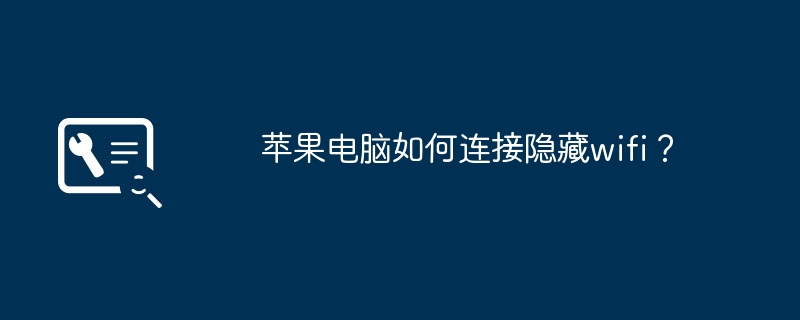 苹果电脑如何连接隐藏wifi?