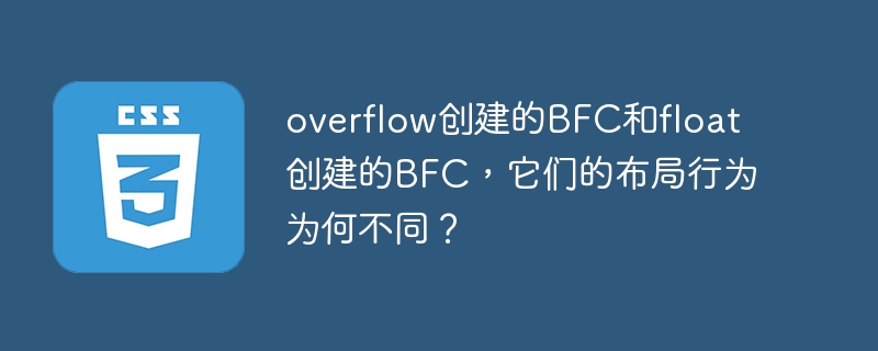 overflow创建的BFC和float创建的BFC,它们的布局行为为何不同?