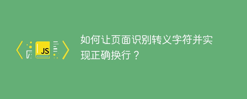 如何让页面识别转义字符并实现正确换行?