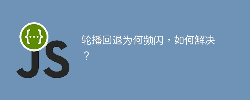 轮播回退为何频闪,如何解决?