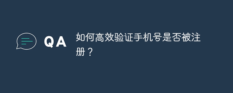 如何高效验证手机号是否被注册?