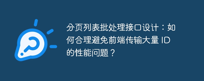 分页列表批处理接口设计:如何合理避免前端传输大量 ID 的性能问题?
