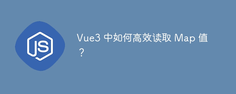 Vue3 中如何高效读取 Map 值?