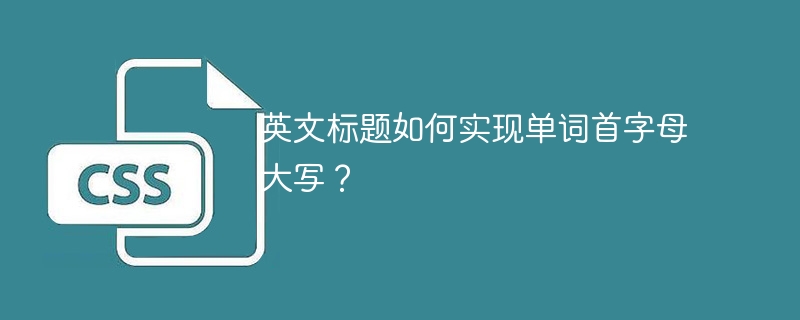 英文标题如何实现单词首字母大写?