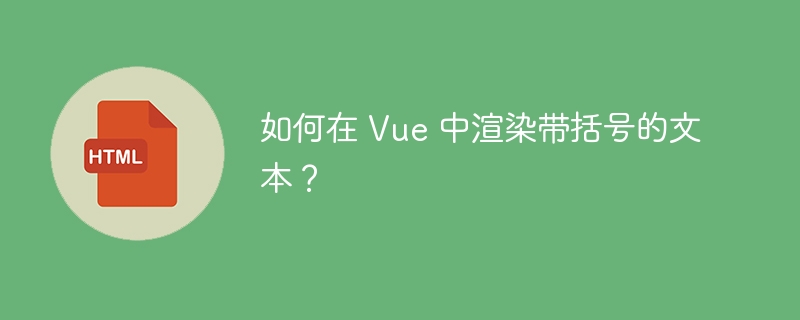 如何在 Vue 中渲染带括号的文本?