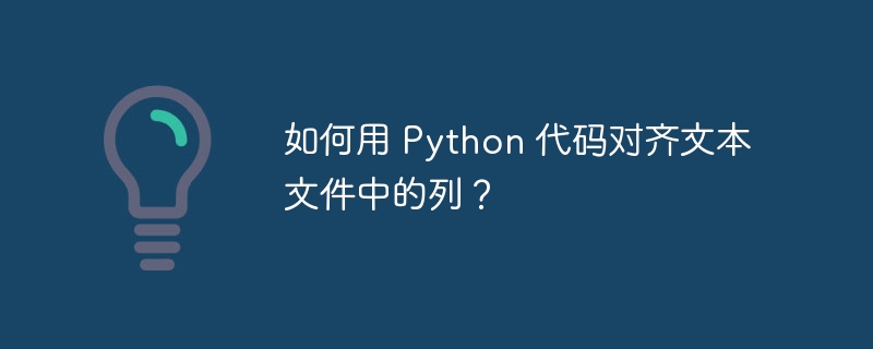 如何用 Python 代码对齐文本文件中的列?