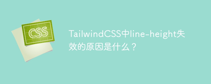 TailwindCSS中line-height失效的原因是什么?