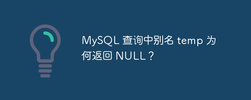 MySQL 查询中别名 temp 为何返回 NULL?
