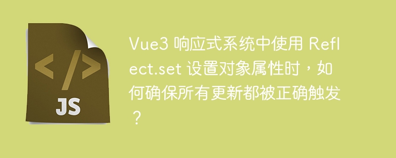 Vue3 响应式系统中使用 Reflect.set 设置对象属性时,如何确保所有更新都被正确触发?