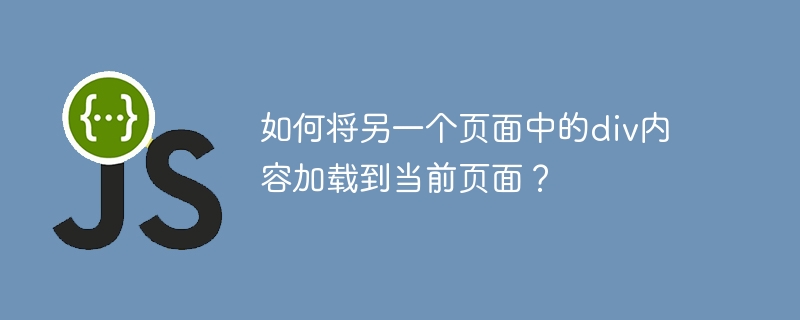 如何将另一个页面中的div内容加载到当前页面?