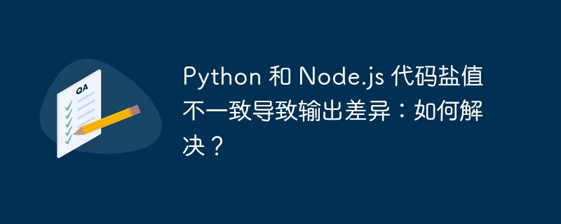 Python 和 Node.js 代码盐值不一致导致输出差异:如何解决?