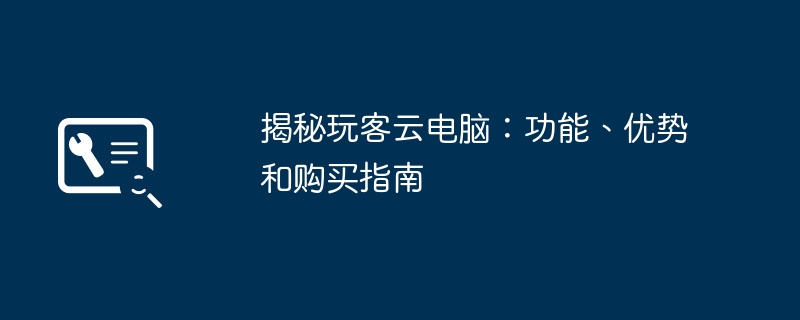 揭秘玩客云电脑:功能、优势和购买指南