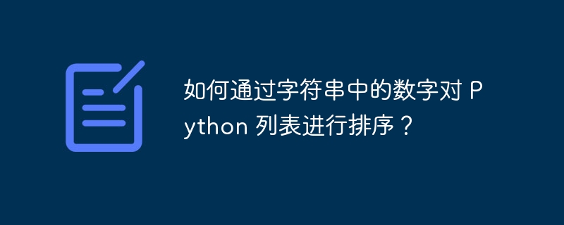 如何通过字符串中的数字对 Python 列表进行排序?